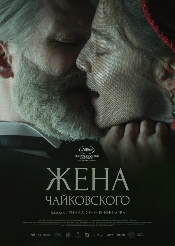 Жена Чайковского постер